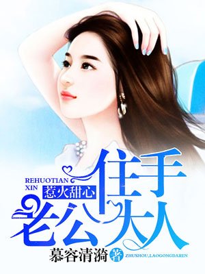 惹火甜心:住手,老公大人