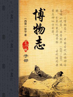 博物志