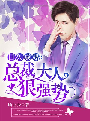 总裁大人超给力 m.zhangyue.com