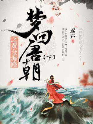 梦回唐朝之黄金海路（下部）