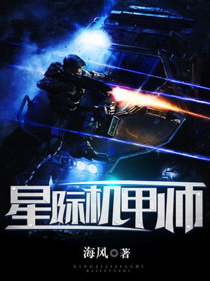 星际机甲师