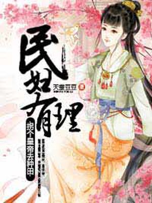 民妇有理:拐个皇帝去种田