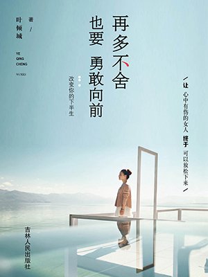 再多不舍也要勇敢向前最新章节_叶倾城著_掌阅小说网