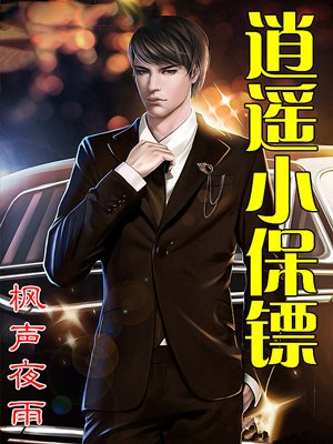 保镖小说 m.zhangyue.com