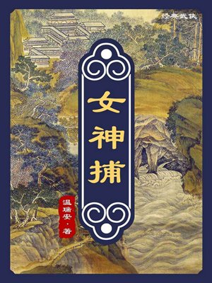 女神捕最新章节_温瑞安著_掌阅小说网
