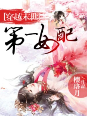 穿越末世:第一女配