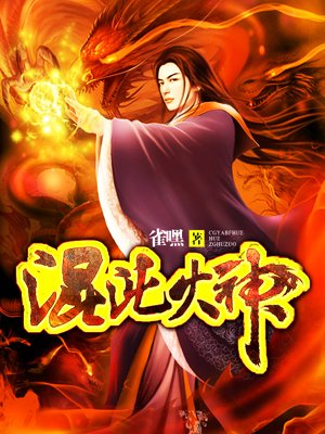 混沌火神