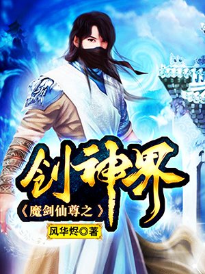 魔剑仙尊之创神界