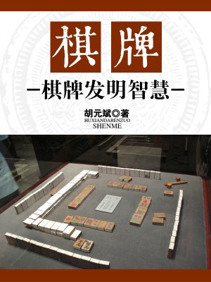 棋牌：棋牌发明智慧