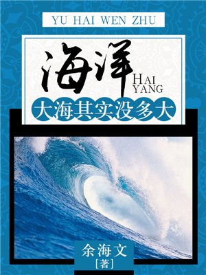 海洋：大海其实没多大