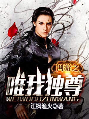 网游之唯我独尊