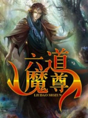 六道魔尊最新章节_繁华重楼著_掌阅小说网
