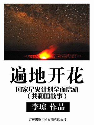 遍地开花：国家星火计划全面启动