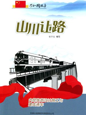 山川让路：内昆铁路设计施工与建成通车