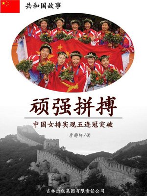 顽强拼搏：中国女排实现五连冠突破