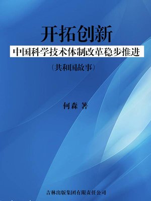 开拓创新：中国科学技术体制改革稳步推进