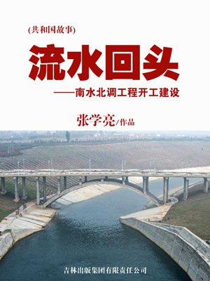 流水回头：南水北调工程开工建设