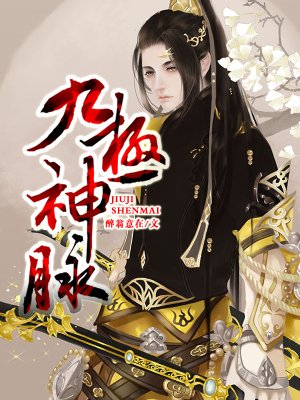 九极神脉