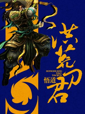 洪荒刀君