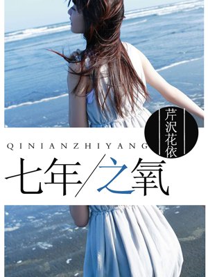 七年之氧最新章节_芹沢花依著_掌阅小说网