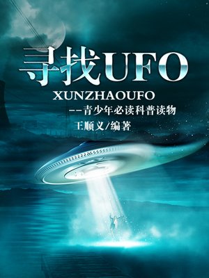 寻找UFO