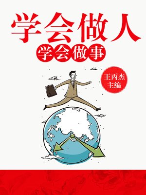 学会做人,学会做事最新章节_王丙杰著_掌阅小说网