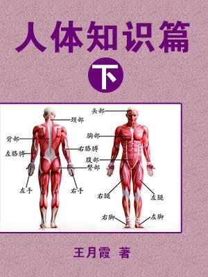 人体知识篇(下)