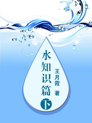 水知识篇(下)