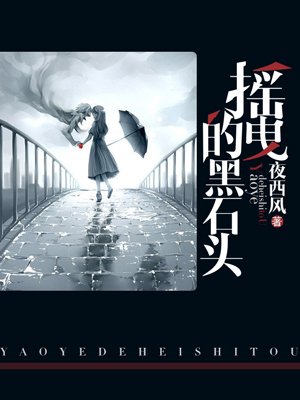 摇曳的黑石头
