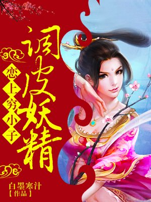 调皮妖精恋上穷小子