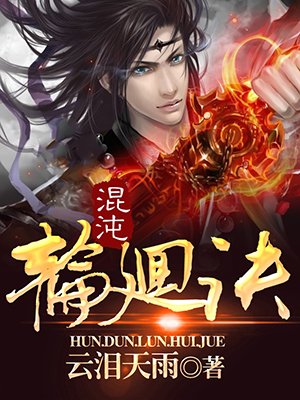 混沌轮回诀
