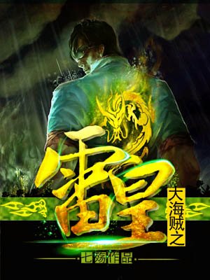 大海贼之雷皇