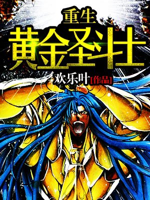 重生黄金圣斗士