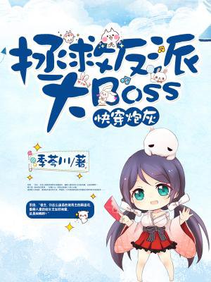 快穿炮灰:拯救反派大boss 免费  51.54 已抢89%