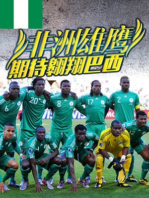 尼日利亚：非洲雄鹰期待翱翔巴西