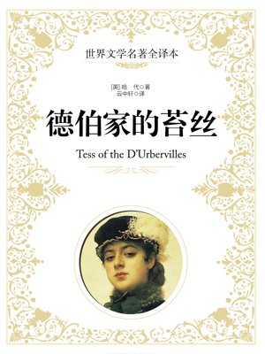 德伯家的苔丝 免费    已抢89%