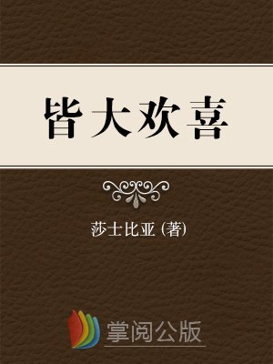 皆大欢喜最新章节_莎士比亚著_掌阅小说网