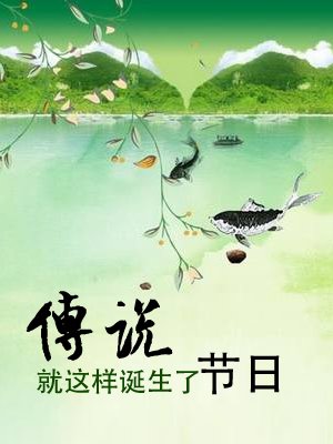 传说就这样诞生了节日