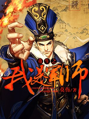 重生之我是军师