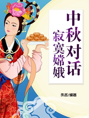 中秋对话寂寞嫦娥