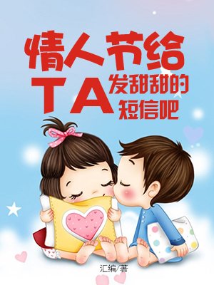 情人节给TA发甜甜的短信吧