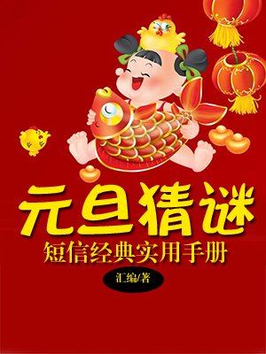 元旦猜谜短信经典实用手册