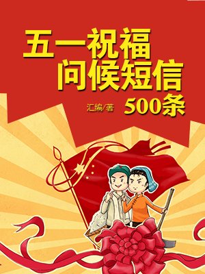 五一祝福问候短信500条