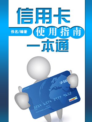 信用卡使用指南一本通