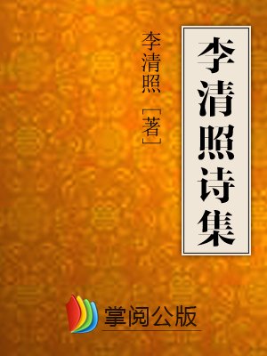 李清照诗集