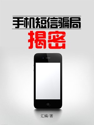 手机短信骗局揭密