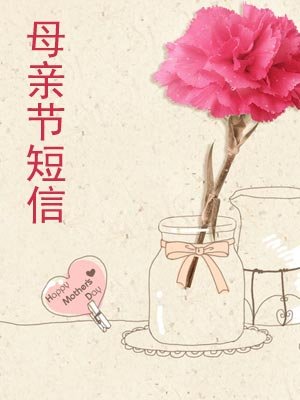 母亲节短信