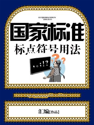 国家标准标点符号用法