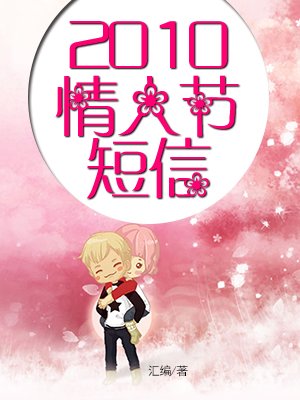 2010情人节短信