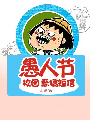 愚人节校园恶搞短信